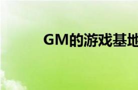 GM的游戏基地（中国GM基地）