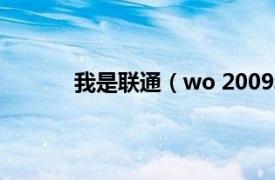 我是联通（wo 2009年中国联通发布的品牌）