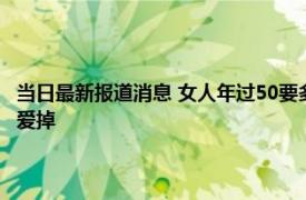 当日最新报道消息 女人年过50要多吃这“碱性食物” 嘴巴不臭头发乌黑不爱掉