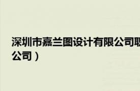 深圳市嘉兰图设计有限公司职位说明书（深圳市嘉兰图设计有限公司）