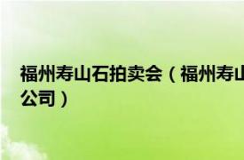 福州寿山石拍卖会（福州寿山石文化艺术品产权交易所股份有限公司）