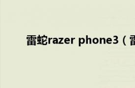 雷蛇razer phone3（雷蛇Razer Phone 全网通）