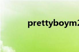 prettyboym2m歌曲在线试听