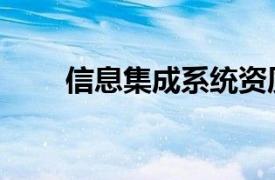 信息集成系统资质（信息集成系统）