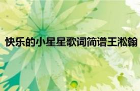 快乐的小星星歌词简谱王淞翰（快乐的小星星 王淞翰演唱歌曲）