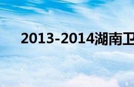 2013-2014湖南卫视跨年演唱会节目单