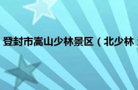 登封市嵩山少林景区（北少林 河南省登封市国家3A级旅游景区）