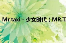 Mr.taxi - 少女时代（MR.TAXI 少女时代第三张日文单曲）