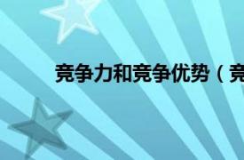 竞争力和竞争优势（竞争力 竞争中显示的能力）