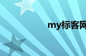 my标客网（my标客）