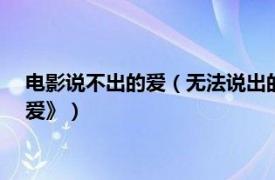 电影说不出的爱（无法说出的爱 2014年获奖电影《无法说出的爱》）