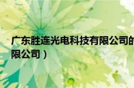 广东胜连光电科技有限公司的治具有哪些（广东胜连光电科技有限公司）