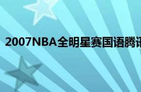 2007NBA全明星赛国语腾讯（2007NBA全明星赛1VCD）