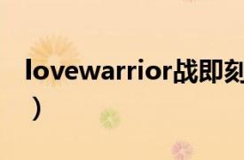 lovewarrior战即刻电音（Love Warrior 战）