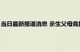 当日最新报道消息 亲生父母竟把女儿丢进烤箱 打算将其活活烤死