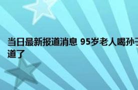 当日最新报道消息 95岁老人喝孙子喜酒给红包时亲戚做法引人热议 没那味道了