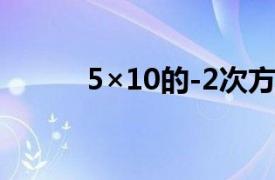 5×10的-2次方等于多少（5×1）