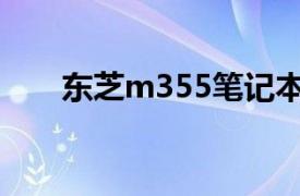 东芝m355笔记本参数（东芝M359）