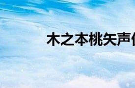 木之本桃矢声优（木之本桃矢）