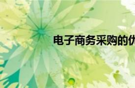 电子商务采购的优点（电子商务采购）