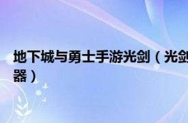 地下城与勇士手游光剑（光剑 网络游戏《地下城与勇士》中的武器）