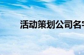 活动策划公司名字（活动策划公司）