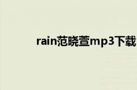 rain范晓萱mp3下载（rain 范晓萱演唱歌曲）