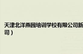 天津北洋燕园培训学校有限公司新媒体运营（天津北洋燕园培训学校有限公司）