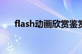 flash动画欣赏鉴赏（Flash 动漫欣赏）