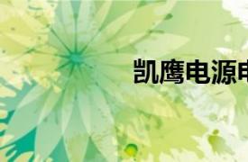 凯鹰电源电器有限公司