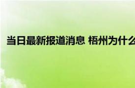 当日最新报道消息 梧州为什么不划入广东 看完终于知道答案了