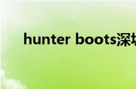 hunter boots深圳（Hunter Boots）