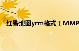 红警地图yrm格式（MMP 红警游戏地图数据文件格式）