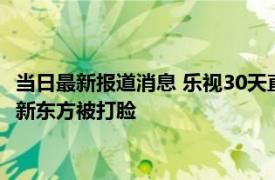 当日最新报道消息 乐视30天直播14场带货2万元 说好的成下一个新东方被打脸