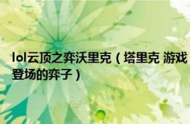 lol云顶之弈沃里克（塔里克 游戏《英雄联盟》“云顶之弈”模式第七赛季登场的弈子）