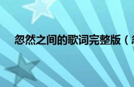 忽然之间的歌词完整版（忽然之间 李宇春演唱的歌曲）