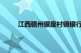 江西赣州银座村镇银行股份有限公司开发区支行