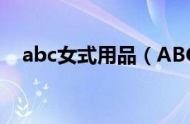 abc女式用品（ABC ABC个人护理用品）