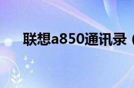 联想a850通讯录（联想A850 联通版）