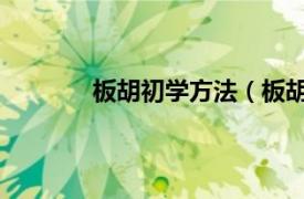 板胡初学方法（板胡演奏教程 技巧与练习）