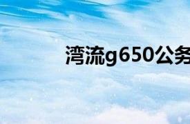 湾流g650公务机（湾流G200）