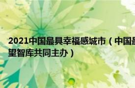 2021中国最具幸福感城市（中国最具幸福感城市 新华社瞭望东方周刊、瞭望智库共同主办）