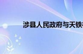 涉县人民政府与天铁街道办（涉县人民政府）