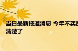 当日最新报道消息 今年不买房子5年后是金价还是葱价 马光远说清楚了