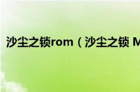 沙尘之锁rom（沙尘之锁 Metal Saga系列的第一款游戏）