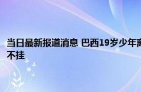 当日最新报道消息 巴西19岁少年离奇失踪被发现卡在90米深岩缝 而且一丝不挂