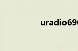 uradio690（u radio）