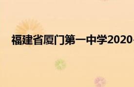 福建省厦门第一中学2020-2021学年高三12月月考数学