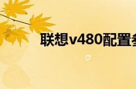 联想v480配置参数（联想V480）