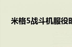 米格5战斗机服役时间（米格-5战斗机）